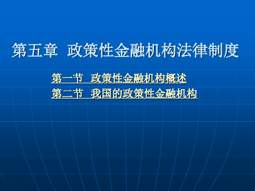 第五章 政策性金融机构法律制度