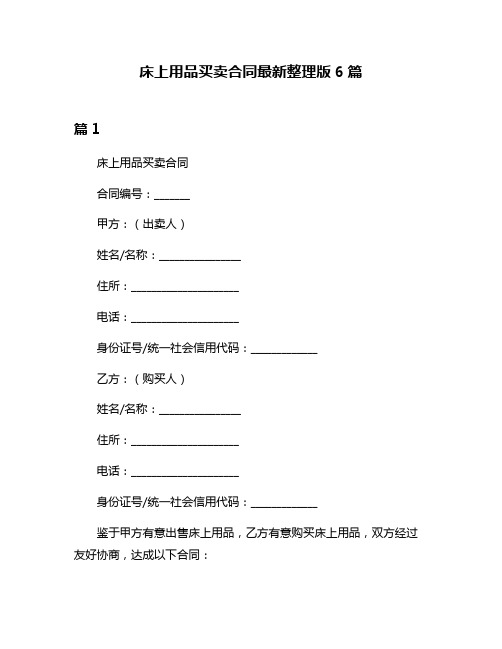 床上用品买卖合同最新整理版6篇