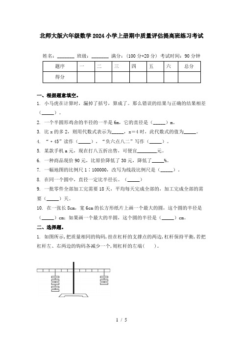 北师大版六年级数学2024小学上册期中质量评估提高班练习考试