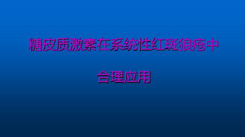 糖皮质激素在SLE中的合理应用专家共识PPT精品医学课件