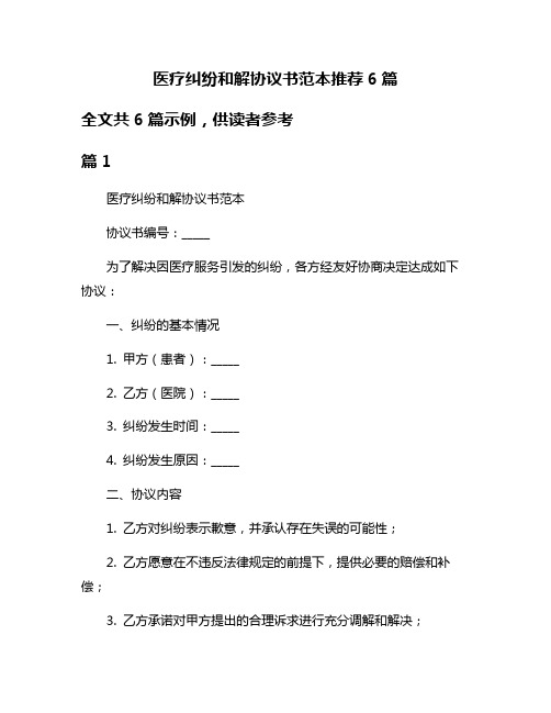 医疗纠纷和解协议书范本推荐6篇