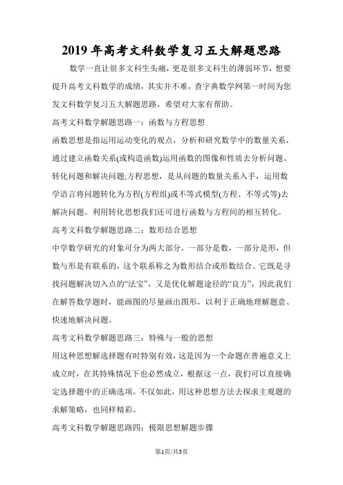 高考文科数学复习五大解题思路