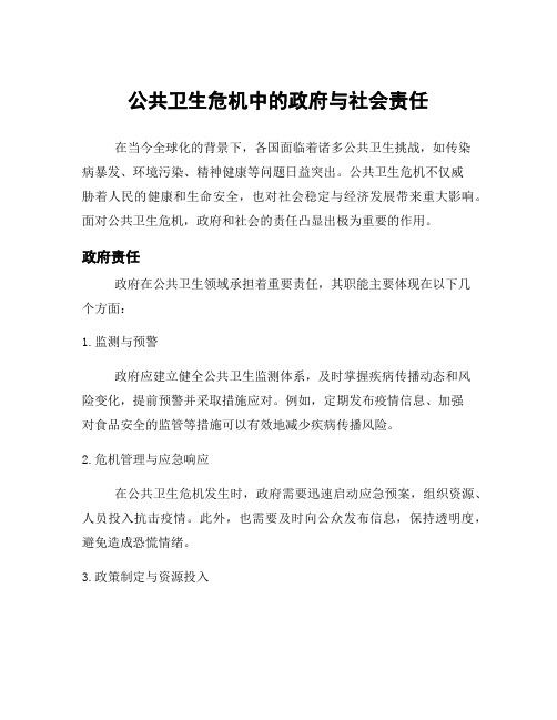 公共卫生危机中的政府与社会责任