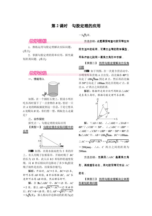 《勾股定理的应用》教案 (公开课)2022年人教版数学