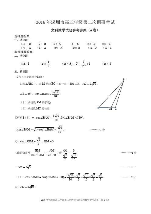 2016年深圳市高三年级二模文科数学参考答案(考试时间：20160425)