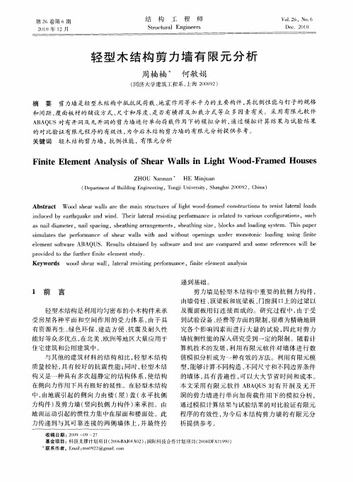 轻型木结构剪力墙有限元分析