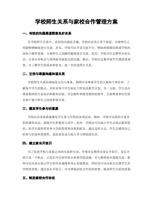 学校师生关系与家校合作管理方案