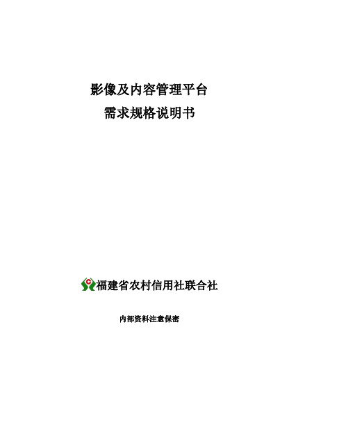 影像及内容管理平台-需求规格说明书