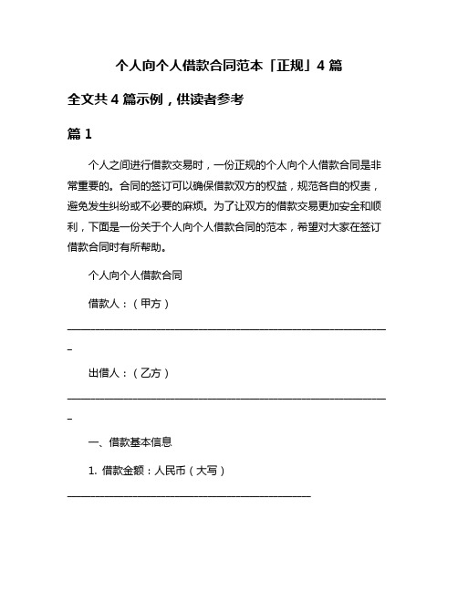 个人向个人借款合同范本「正规」4篇