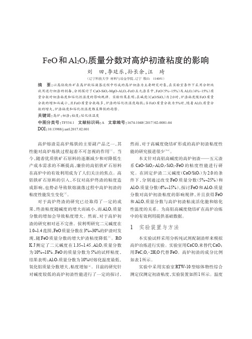 FeO和Al_2O_3质量分数对高炉初渣粘度的影响