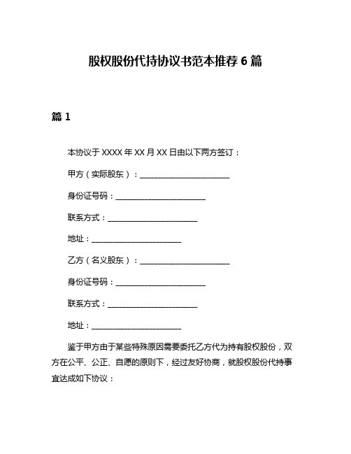 股权股份代持协议书范本推荐6篇