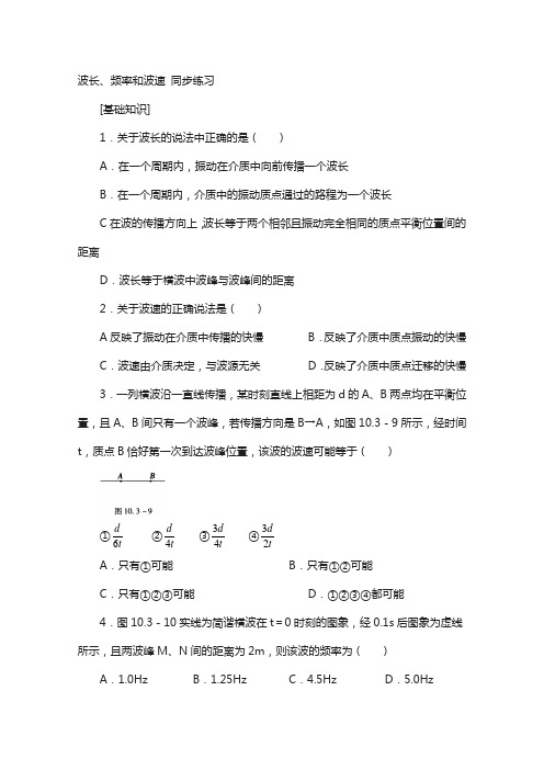 人教版高中物理选修3-4同步练习：《波长、频率和波速》(含答案)