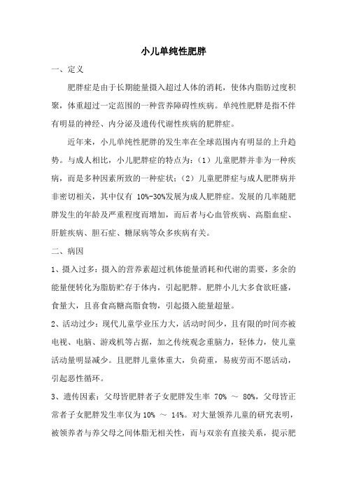 儿科课件 小儿单纯性肥胖讲稿