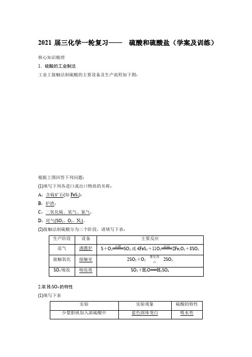 2021届三化学一轮复习—— 硫酸和硫酸盐(学案及训练)