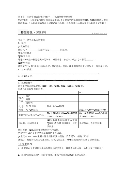 化学(苏教版)一轮精品教学案：4.5生活中的含氮化合物(一)-氮的氧化物和硝酸