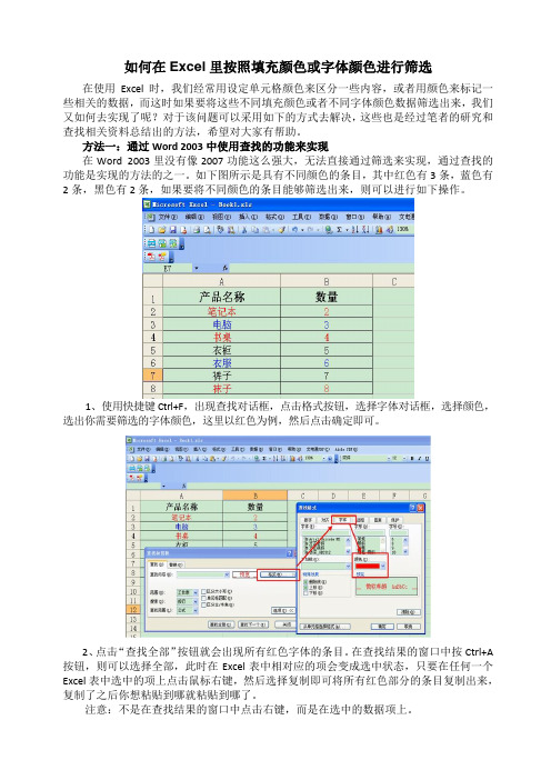 如何在Excel里按照填充颜色或字体颜色进行筛选