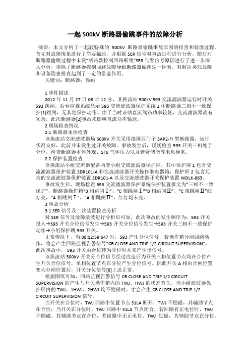 一起500kV断路器偷跳事件的故障分析