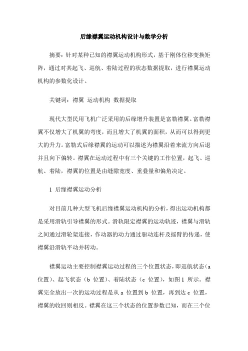 后缘襟翼运动机构设计与数学分析