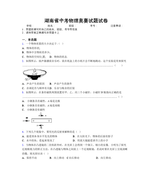 精编湖南省中考物理奥赛试题试卷附解析