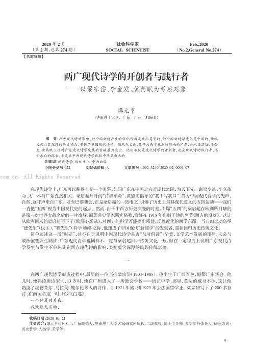 两广现代诗学的开创者与践行者——以梁宗岱、李金发、黄药眠为考察对象