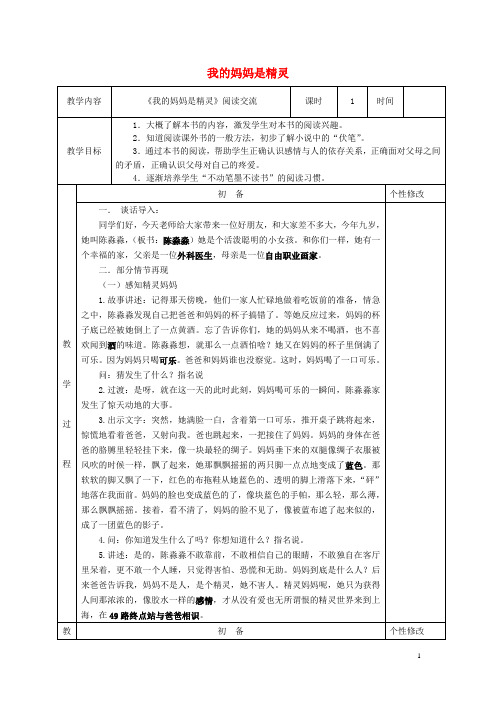 五年级语文下册课外阅读《我的妈妈是精灵》阅读交流教案苏教版完美版