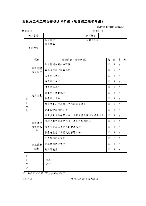 园林施工类工程合格供方评价表(项目部工程部用表)