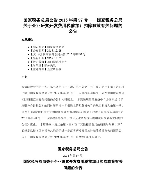 国家税务总局公告2015年第97号——国家税务总局关于企业研究开发费用税前加计扣除政策有关问题的公告