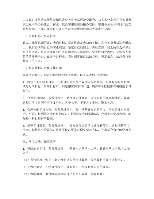 公务员考试经验交流会发言稿