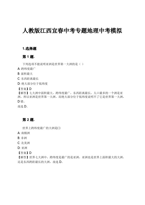 人教版江西宜春中考专题地理中考模拟试卷及解析