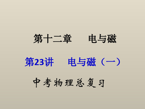 中考物理(全国通用)总复习精讲：第23讲_电与磁(一)(共计56张)