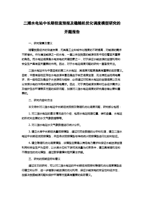 二滩水电站中长期径流预报及稳随机优化调度模型研究的开题报告