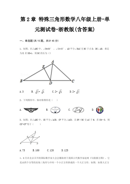 第2章 特殊三角形数学八年级上册-单元测试卷-浙教版(含答案)