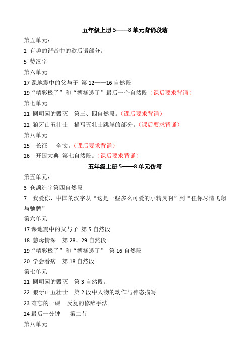 五年级上册语文5——8单元背诵、仿写与乱句重组