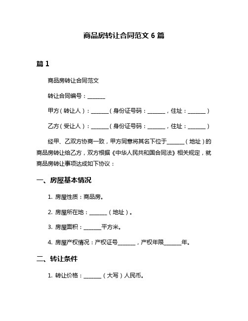 商品房转让合同范文6篇