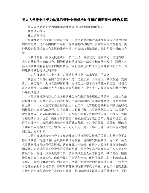 县人大常委会关于为构建和谐社会提供法制保障的调研报告(精选多篇)