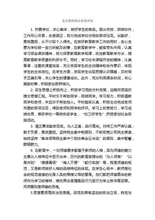 党员教师政治表现评语