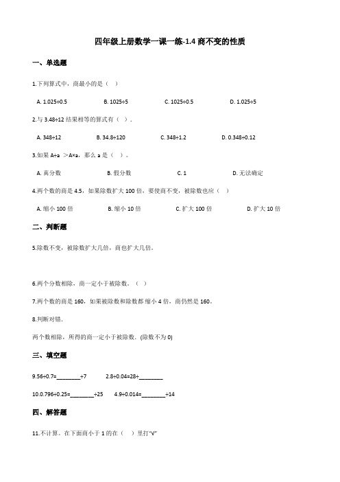 四年级上册数学一课一练-1.4商不变的性质 浙教版(2014秋)(含答案)