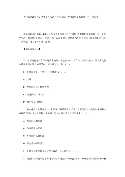 河北2013年会计从业资格考试《财经法规》考前强化模拟题第一套(附答案)