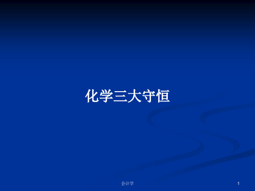 化学三大守恒PPT学习教案