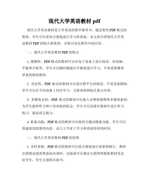 现代大学英语教材pdf