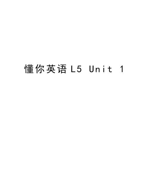 懂你英语L5 Unit 1培训讲学