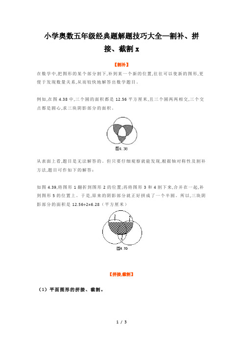 小学奥数五年级经典题解题技巧大全—割补、拼接、截割