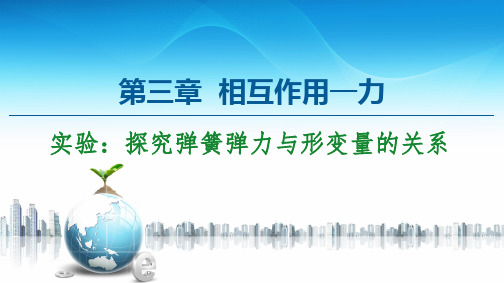 20-21 第3章 实验：探究弹簧弹力与形变量的关系