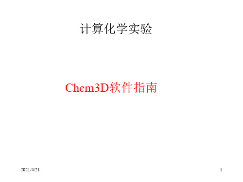 Chem3D详解-文档资料