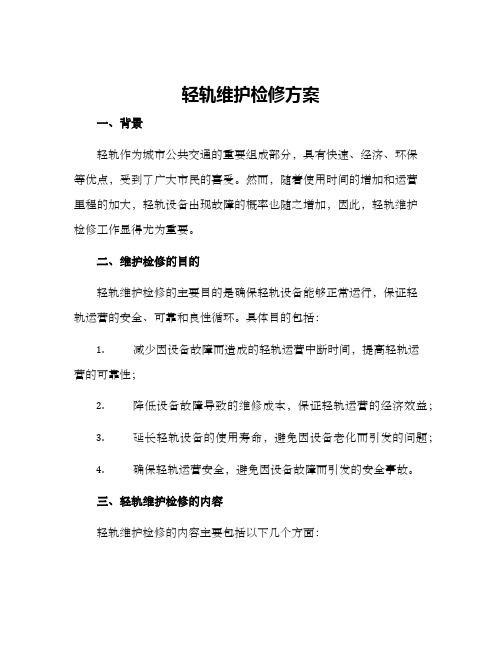 轻轨维护检修方案