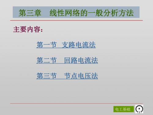 第三章 线性网络的一般分析方法