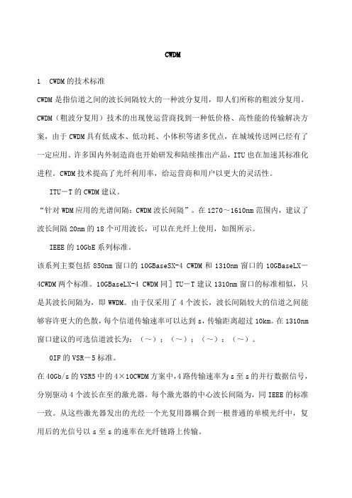 CWDM标准与关键技术