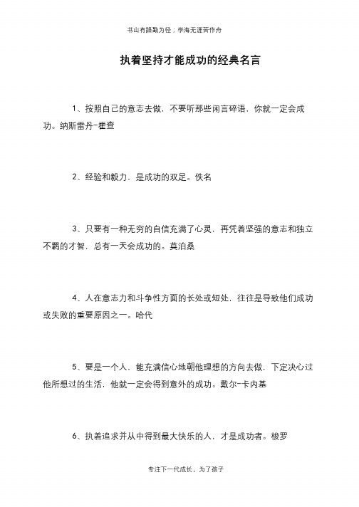 执着坚持才能成功的经典名言