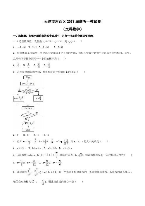 天津市河西区2017届高考数学一模试卷(文科)Word版含解析