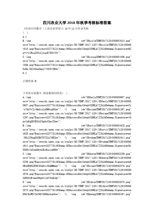 川农《经济应用数学(工商企业管理)》18年12月作业考核满分答案